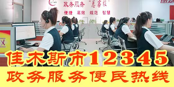 佳木斯市12345政务便民服务热线